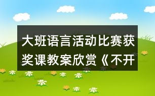 大班語言活動(dòng)比賽獲獎(jiǎng)?wù)n教案欣賞《不開心的小樹》反思