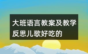 大班語(yǔ)言教案及教學(xué)反思兒歌——好吃的菜湯