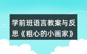 學(xué)前班語(yǔ)言教案與反思《粗心的小畫家》