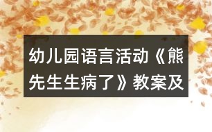 幼兒園語言活動《熊先生生病了》教案及教學反思