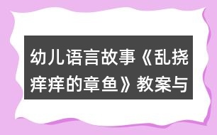 幼兒語(yǔ)言故事《亂撓癢癢的章魚(yú)》教案與教學(xué)反思