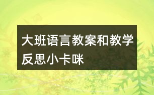 大班語言教案和教學(xué)反思小卡咪