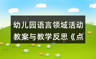 幼兒園語(yǔ)言領(lǐng)域活動(dòng)教案與教學(xué)反思《點(diǎn)點(diǎn)和多咪的信》