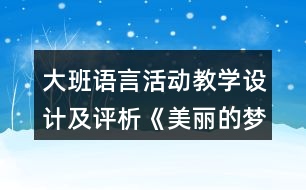 大班語(yǔ)言活動(dòng)教學(xué)設(shè)計(jì)及評(píng)析《美麗的夢(mèng)》