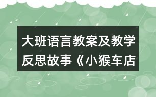 大班語言教案及教學反思故事《小猴車店》