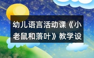 幼兒語言活動課《小老鼠和落葉》教學(xué)設(shè)計及課后反思