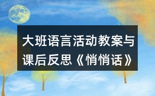 大班語言活動(dòng)教案與課后反思《悄悄話》