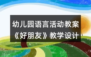 幼兒園語言活動教案《好朋友》教學設(shè)計與反思