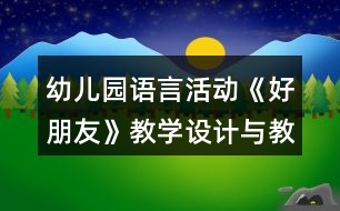 幼兒園語(yǔ)言活動(dòng)《好朋友》教學(xué)設(shè)計(jì)與教后反思