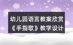 幼兒園語言教案欣賞《手指歌》教學(xué)設(shè)計與反思