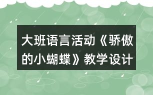 大班語言活動《驕傲的小蝴蝶》教學(xué)設(shè)計反思