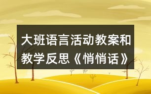 大班語言活動教案和教學(xué)反思《悄悄話》