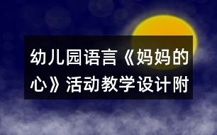 幼兒園語言《媽媽的心》活動教學(xué)設(shè)計(jì)附反思