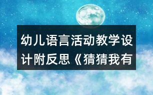 幼兒語言活動(dòng)教學(xué)設(shè)計(jì)附反思《猜猜我有多愛你》