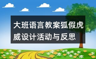 大班語言教案狐假虎威設計活動與反思