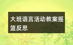 大班語言活動(dòng)教案搖籃反思