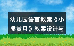 幼兒園語言教案《小熊賞月》教案設(shè)計(jì)與反思