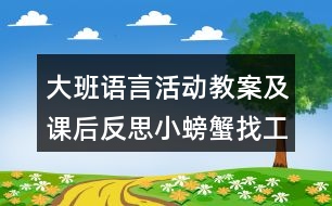 大班語(yǔ)言活動(dòng)教案及課后反思小螃蟹找工作