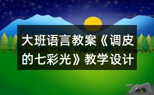 大班語言教案《調(diào)皮的七彩光》教學(xué)設(shè)計與反思