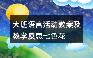 大班語言活動(dòng)教案及教學(xué)反思七色花