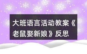 大班語言活動(dòng)教案《老鼠娶新娘》反思