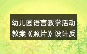 幼兒園語言教學(xué)活動(dòng)教案《照片》設(shè)計(jì)反思