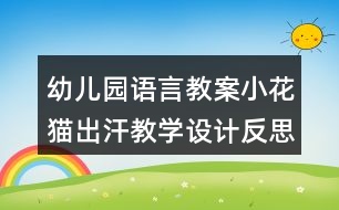 幼兒園語言教案小花貓出汗教學設計反思