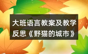 大班語(yǔ)言教案及教學(xué)反思《野貓的城市》