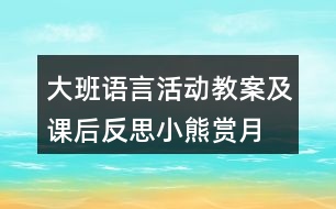 大班語言活動(dòng)教案及課后反思小熊賞月