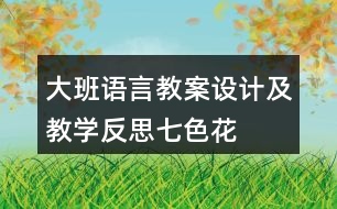 大班語言教案設(shè)計及教學反思七色花