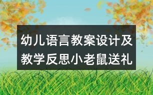 幼兒語言教案設(shè)計及教學(xué)反思小老鼠送禮