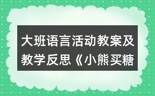 大班語言活動教案及教學(xué)反思《小熊買糖果》