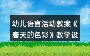 幼兒語言活動(dòng)教案《春天的色彩》教學(xué)設(shè)計(jì)反思