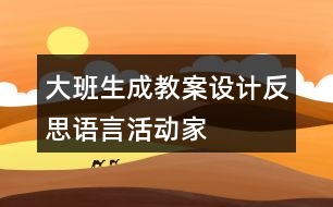 大班生成教案設(shè)計(jì)反思——語言活動(dòng)“家“