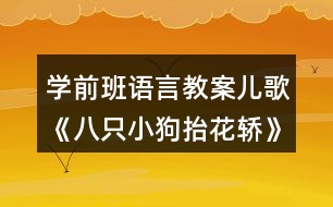 學(xué)前班語言教案兒歌《八只小狗抬花轎》教學(xué)設(shè)計反思