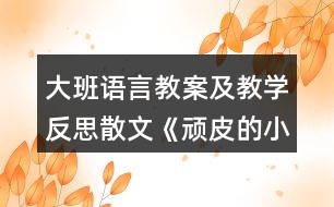 大班語(yǔ)言教案及教學(xué)反思散文《頑皮的小雨滴》反思