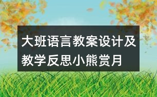 大班語言教案設計及教學反思小熊賞月