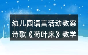 幼兒園語言活動教案詩歌《荷葉床》教學設計及評析