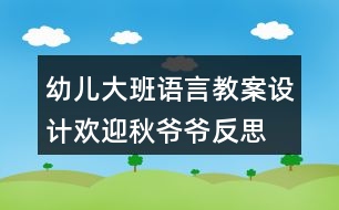 幼兒大班語言教案設(shè)計歡迎秋爺爺反思