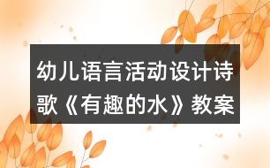 幼兒語言活動設計詩歌《有趣的水》教案及評析