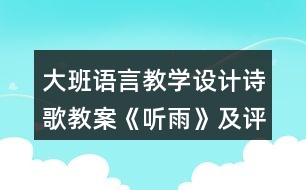 大班語言教學(xué)設(shè)計(jì)詩歌教案《聽雨》及評析