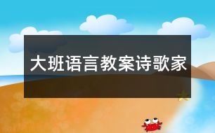 大班語言教案詩歌—家