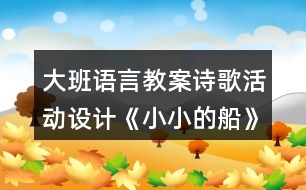 大班語言教案詩(shī)歌活動(dòng)設(shè)計(jì)《小小的船》