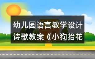 幼兒園語言教學設計詩歌教案《小狗抬花轎》及評析反思