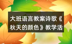 大班語言教案詩歌《秋天的顏色》教學(xué)活動(dòng)設(shè)計(jì)反思