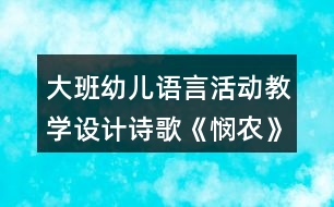 大班幼兒語言活動教學(xué)設(shè)計(jì)詩歌《憫農(nóng)》教案及簡要評析