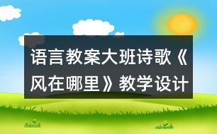 語言教案大班詩歌《風(fēng)在哪里》教學(xué)設(shè)計