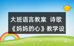 大班語言教案  詩歌《媽媽的心》教學(xué)設(shè)計(jì)反思