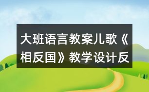 大班語(yǔ)言教案兒歌《相反國(guó)》教學(xué)設(shè)計(jì)反思