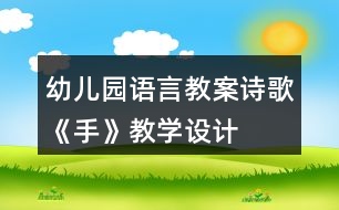 幼兒園語言教案詩歌《手》教學(xué)設(shè)計